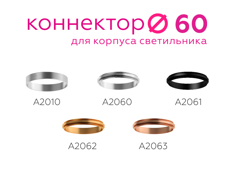 Коннектор декоративный Ambrella Light DIY Spot A2063