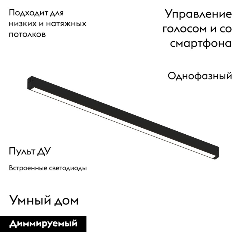 Трековый светильник Denkirs Smart linear DK8026-BK