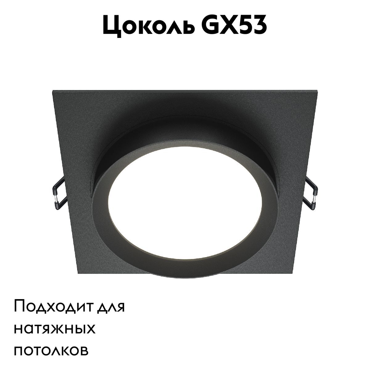 Встраиваемый светильник Maytoni Technical Hoop DL086-GX53-SQ-B