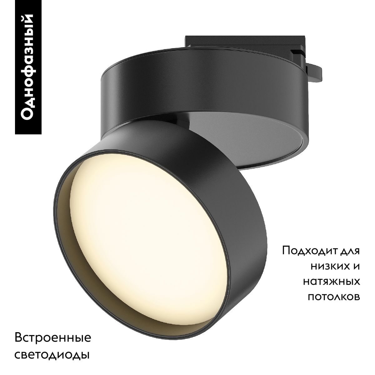 Трековый однофазный светильник Maytoni Onda TR007-1-18W3K-B-1