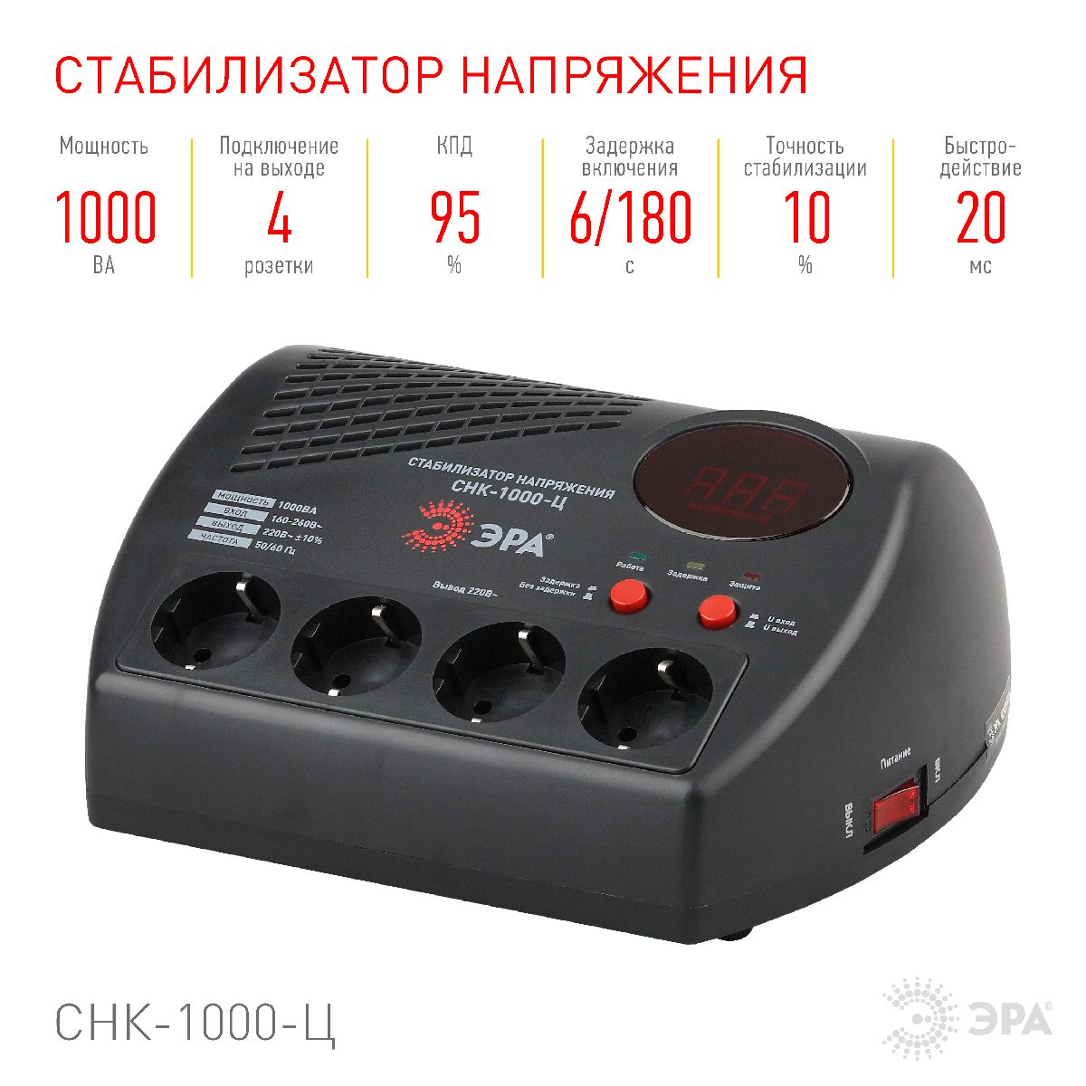 Стабилизатор Эра СНК-1000-Ц Б0031072