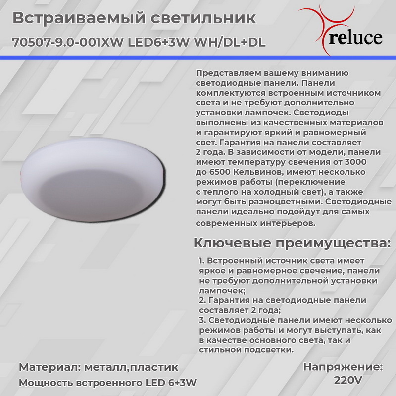 Встраиваемый светильник Reluce 70507-9.0-001XW LED6+3W WH/DL+DL