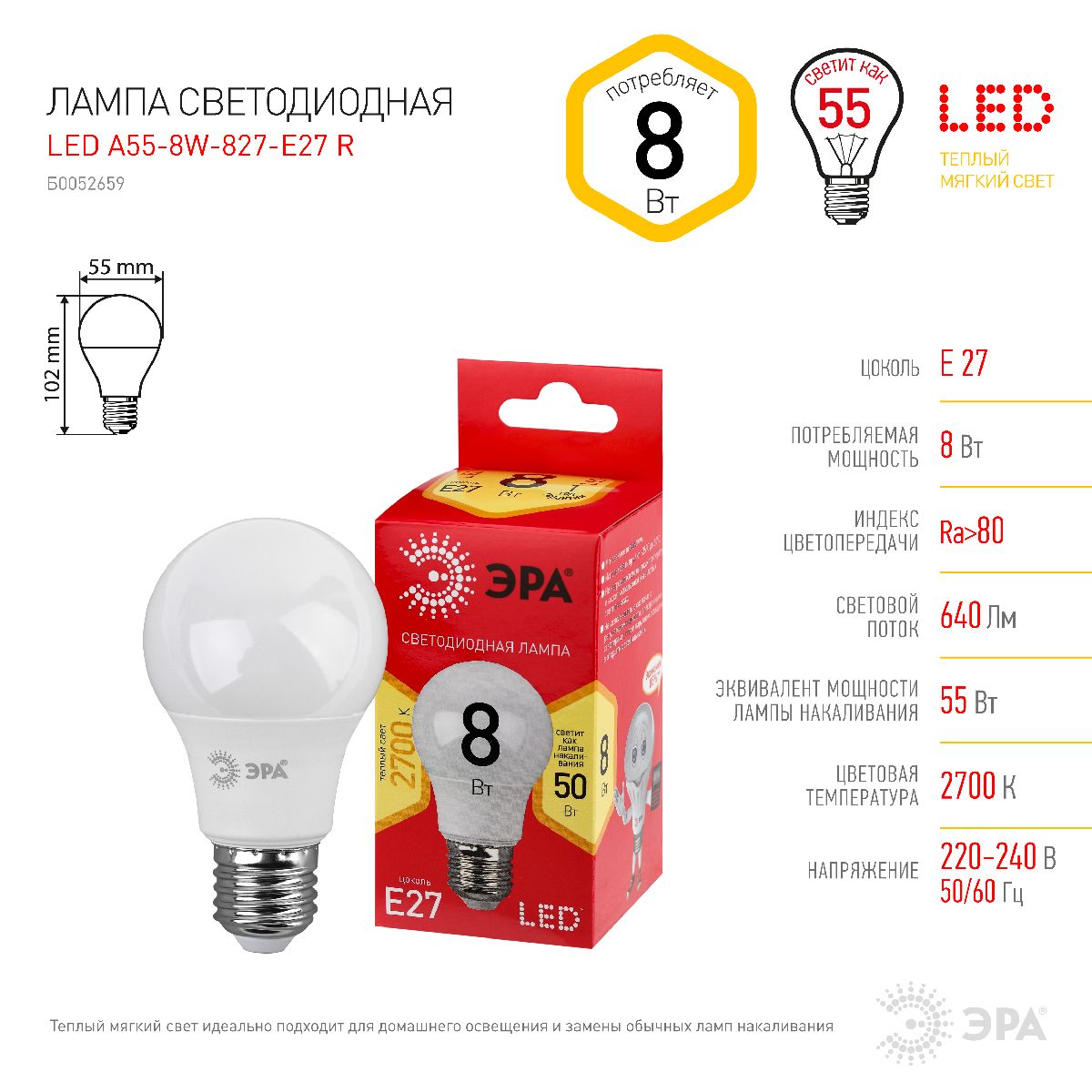 Лампа светодиодная Эра E27 8W 2700K LED A55-8W-827-E27 R Б0052659