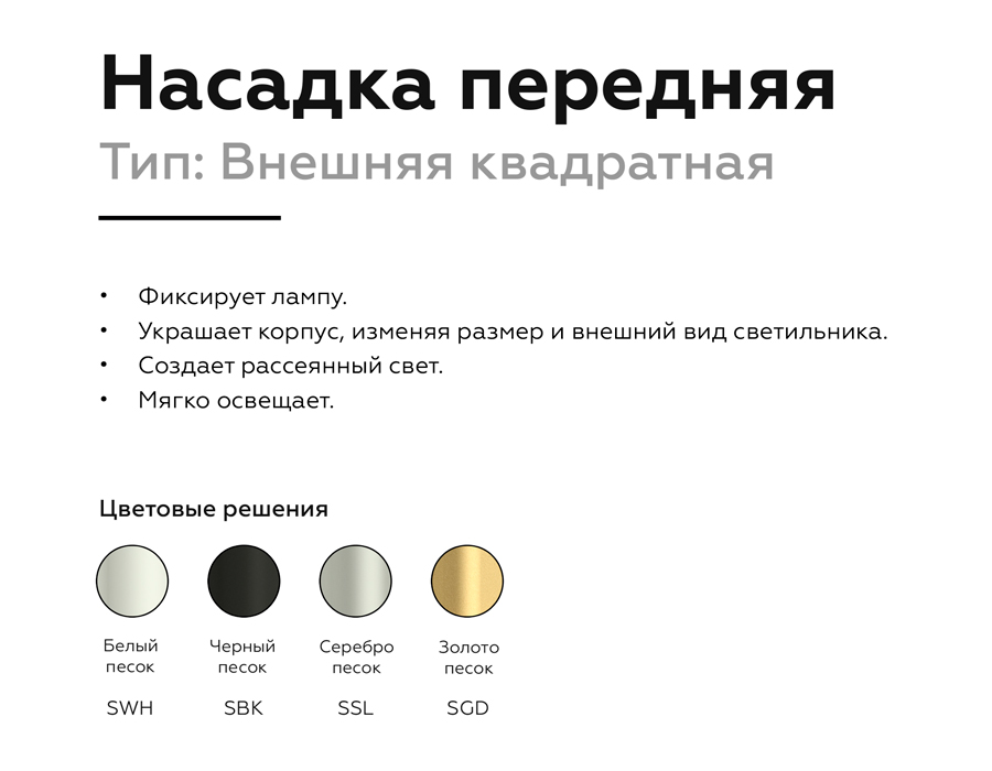 Насадка передняя Ambrella Light DIY Spot N7703