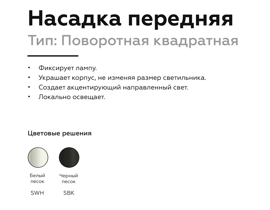 Насадка передняя Ambrella Light DIY Spot N7711