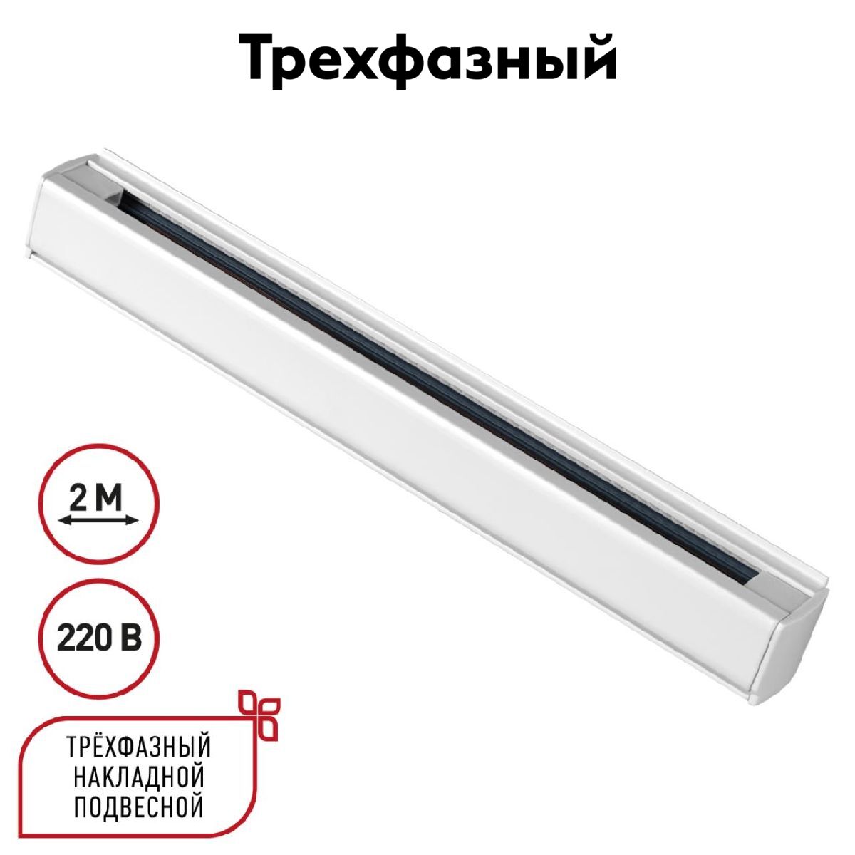 Шинопровод трехфазный Novotech Port 135237