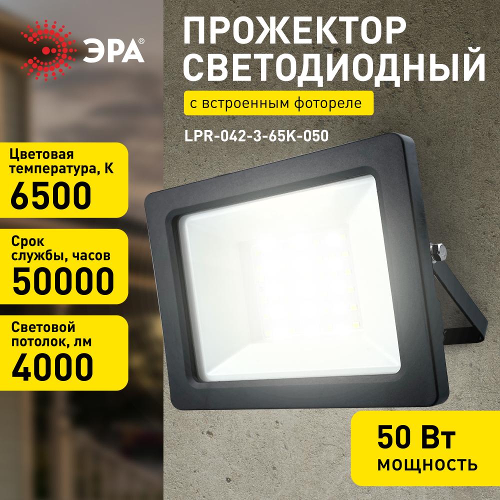 Прожектор Эра LPR-042-3-65K-050 Б0064410