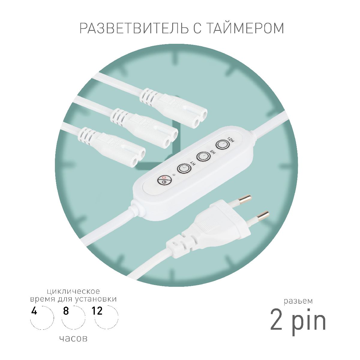 Разветвитель сетевой для линейных светильников Эра 3х IEC C7 2pin+timer (4/8/12 H) 2 м Б0066933