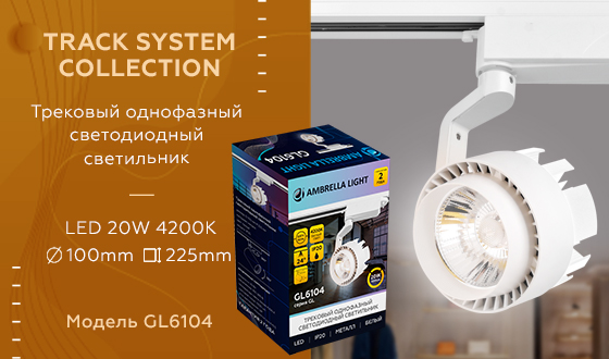 Трековый однофазный светильник Ambrella Light Track System GL6104
