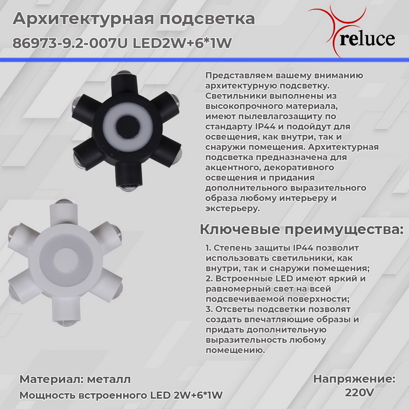 Архитектурный светильник Reluce 86973-9.2-007U LED2W+6*1W BK