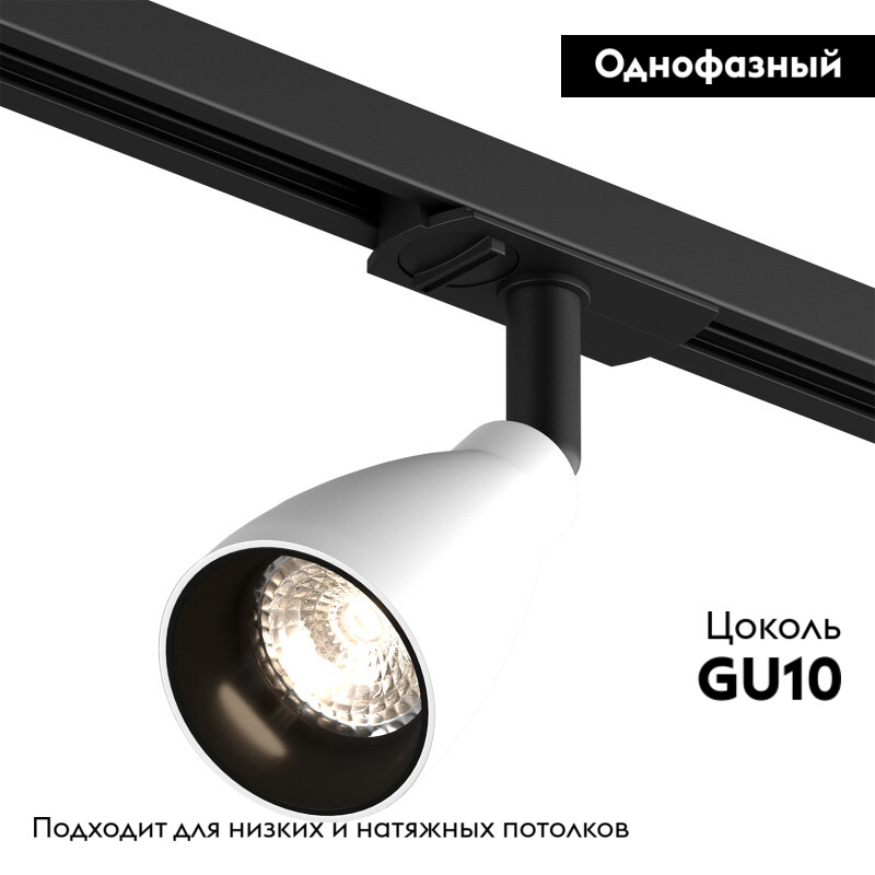 Трековый однофазный светильник Denkirs Bell DK6050-BW+BK