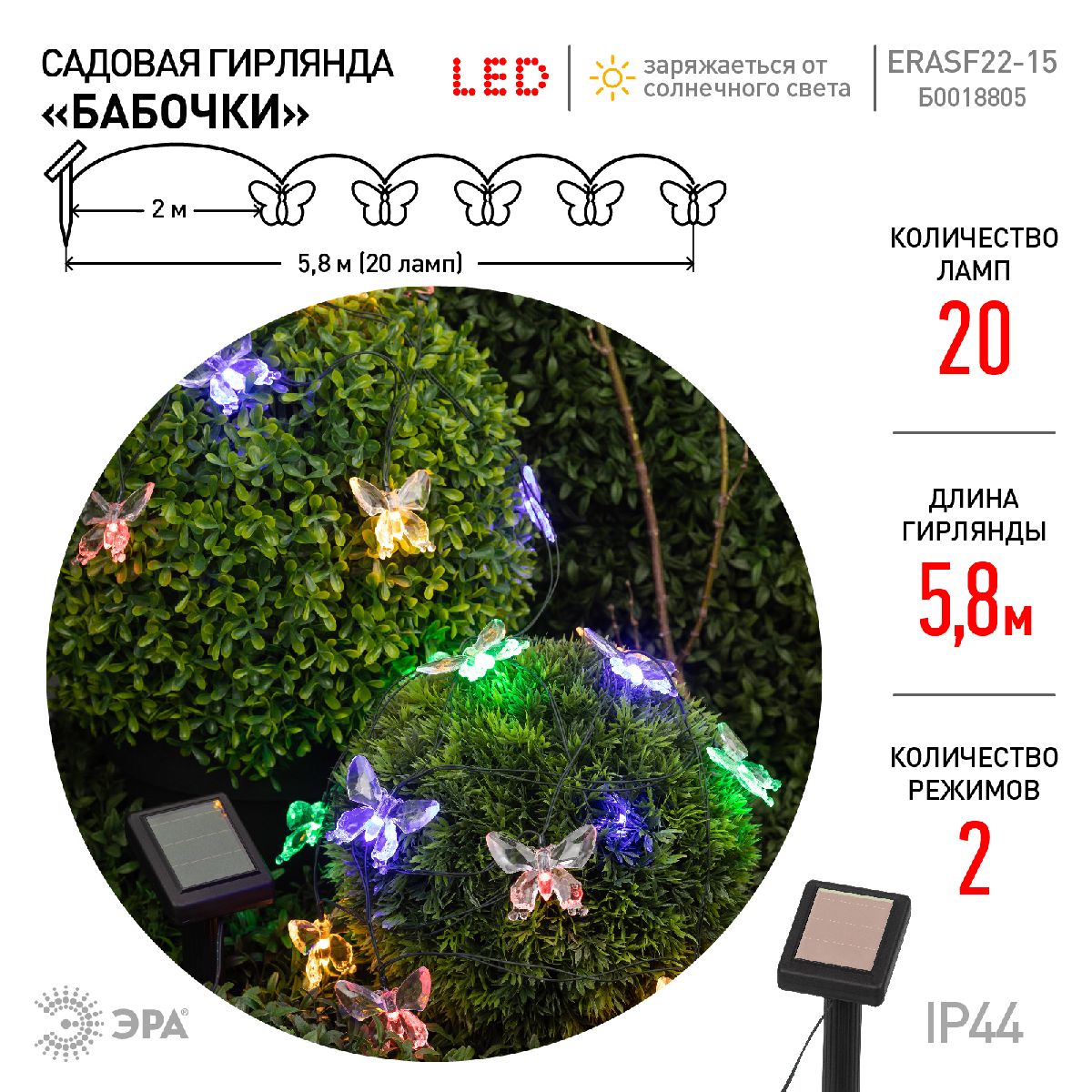 Садовая гирлянда Бабочки Эра ERASF22-15 Б0053364
