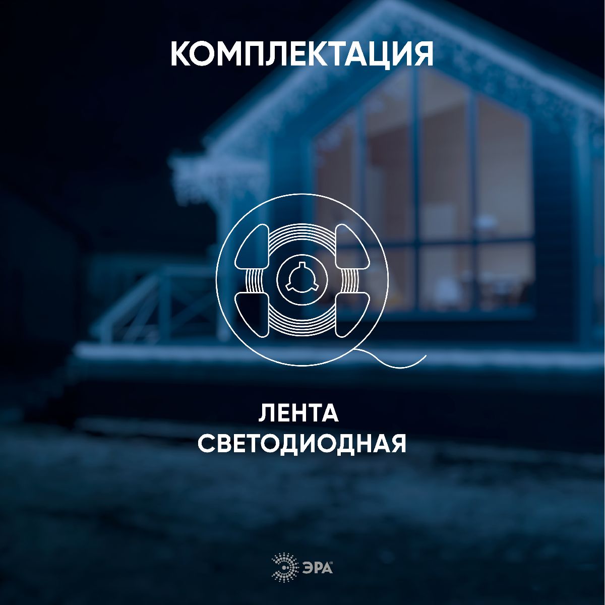 Светодиодная лента Эра 24В 2835 4,8Вт/м 4000К 5м IP65 LS2835-4,8-60-24-65-4000К-5m Б0043111