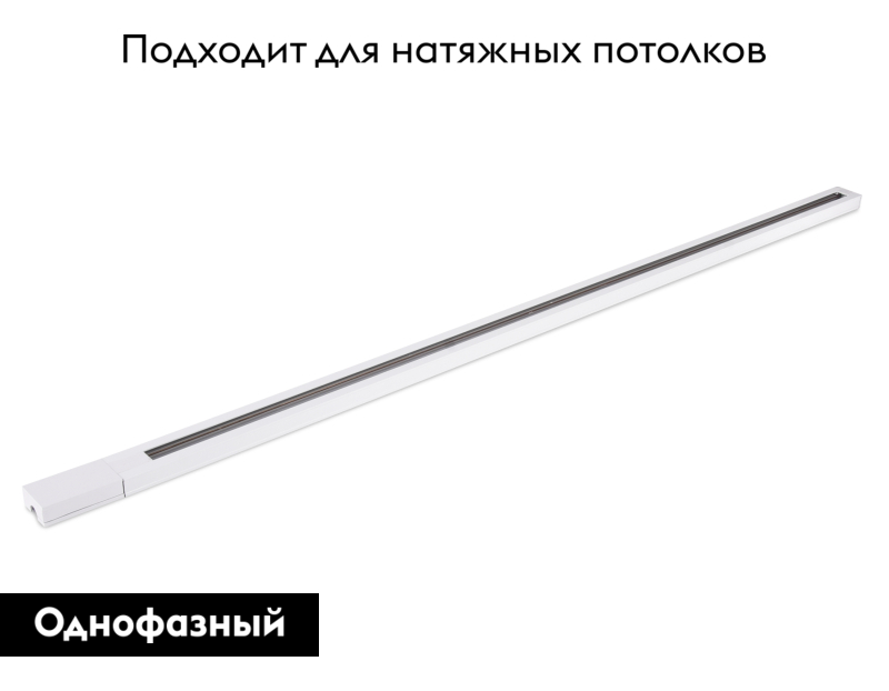 Трековый шинопровод однофазный Ambrella Light Track System GL7006