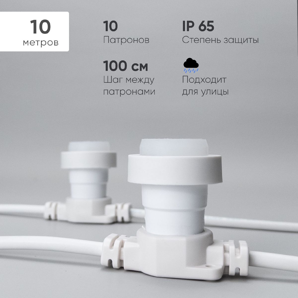 Гирлянда Белт-Лайт Laitcom (LTC) BL10m/10L-8
