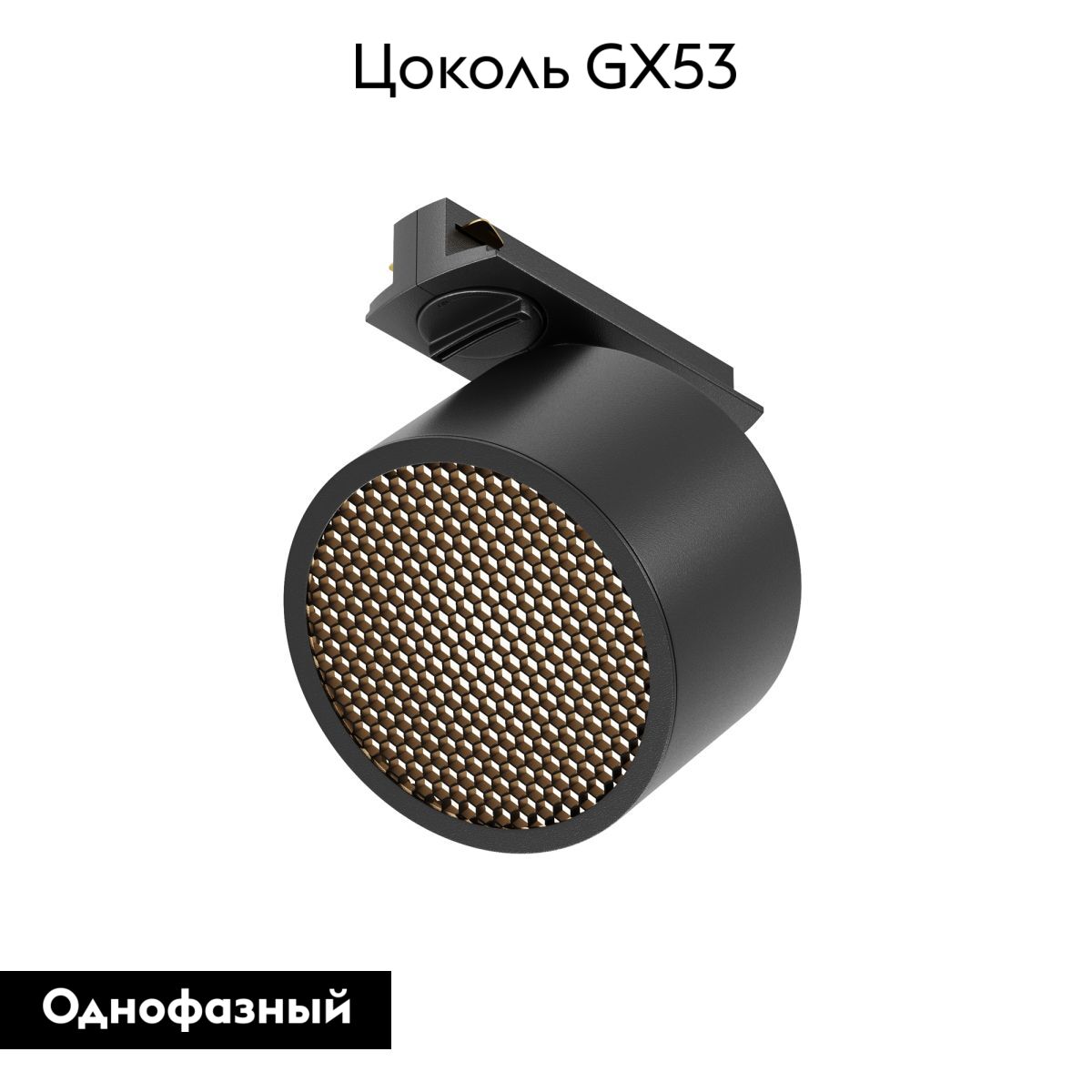 Трековый однофазный светильник Maytoni Glare TR225-1-GX53-B