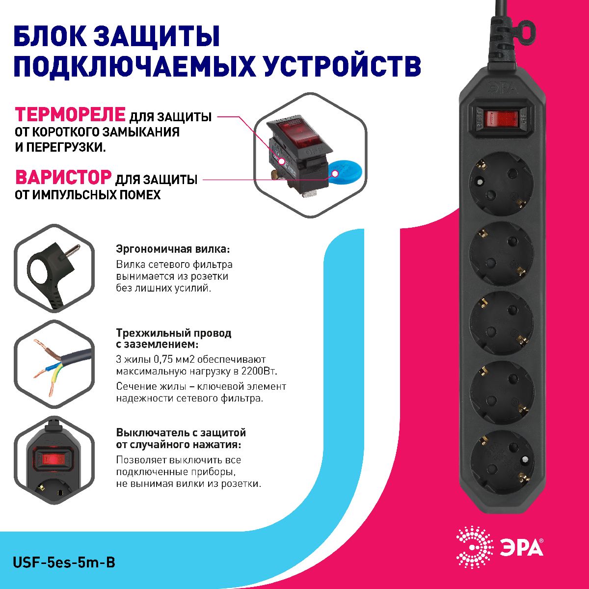 Сетевой фильтр Эра USF-5es-5m-B Б0019737